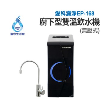 【麗水生活】EVERPOLL 愛科濾淨 EP-168 廚下型雙溫無壓飲水機 廚下型加熱器廚房飲水機