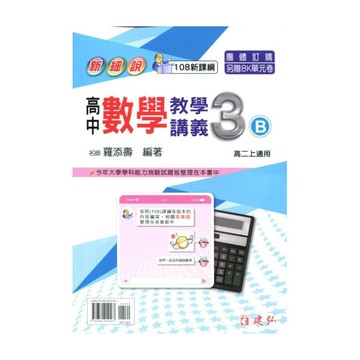 建弘高中 新細說 教學講義數學(3)B24(附答) (1版) 編輯部  建弘出版社有限公司