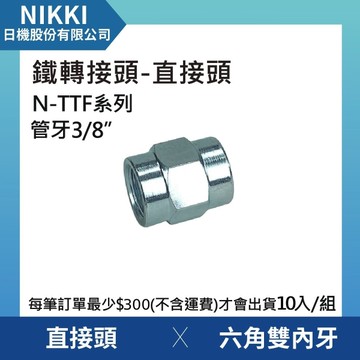 【日機】鐵轉接頭 直接頭 N-TTF-03 六角雙內牙 10個入