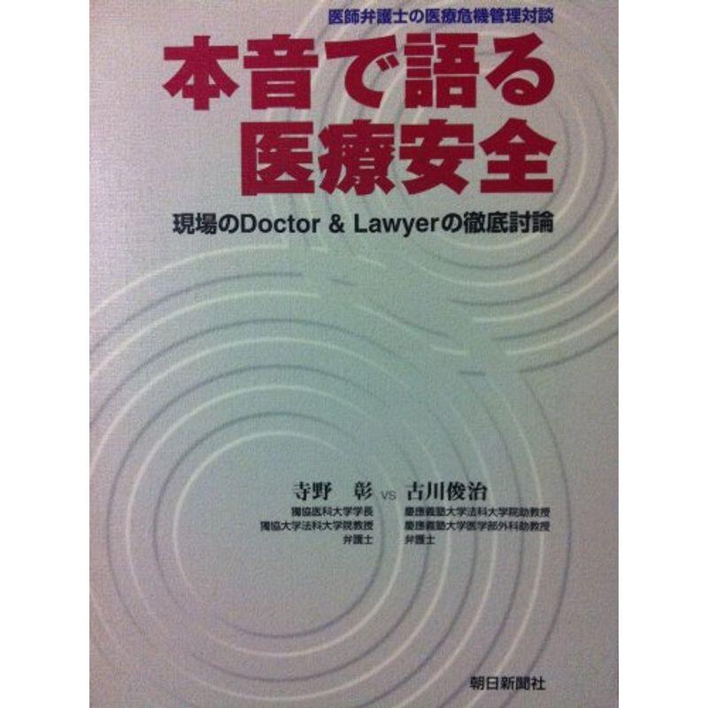 本音で語る医療安全 医師弁護士の医療危機管理対談