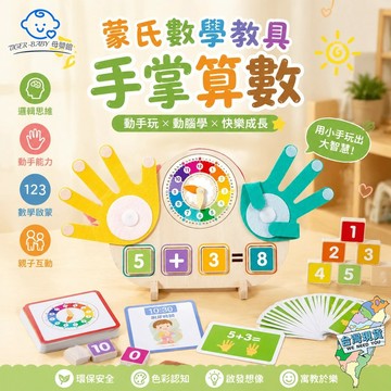 小朋友手掌算數加減法 蒙氏數學教具 幼兒園時鐘認知啟蒙早教益智玩具 數學啟蒙 幼稚園數學認知 加減法認知 學習加減法