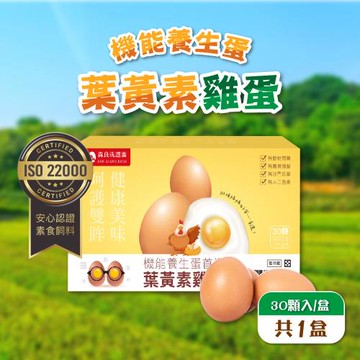 【森良洗選蛋】機能養生蛋首選葉黃素雞蛋（紅蛋）30粒/箱（1800g±5%/箱）