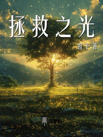 【電子書】拯救之光