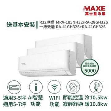 【MAXE 萬士益】家電速配 5坪+7坪 具AI WiFi功能一級變頻 一對三冷暖分離式冷氣MRV-105NH32/RA-28GH32S+RA-41GH32S+RA-41GH32S