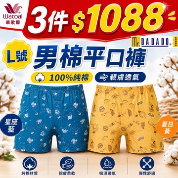 💎哎唷～不錯唷😘8月新品上線啦✨🐎3件$1008🎨L號🧨Dadado 招財褲🧧排汗褲💦轉運褲 華歌爾 純棉四角褲 男內褲