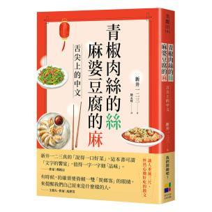 青椒肉絲的絲，麻婆豆腐的麻：舌尖上的中文 - 讓人垂涎三尺，怦然心動好吃的散文