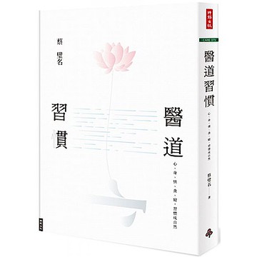 醫道習慣：心、身、情、食、寢，習慣成自然【城邦讀書花園】