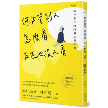 何必管別人怎麼看，反正也沒人看：精神生存的28個心理原則【ttbooks】
