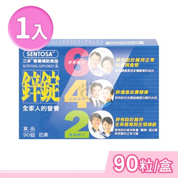 【SENTOSA 三多】鋅錠 90粒/盒 (奶素可食)