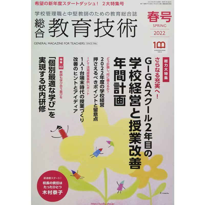 総合教育技術 2022年 04 月号 雑誌