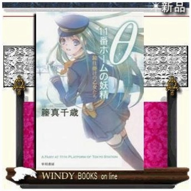 8 鏡仕掛けの乙女たち 籘真千歳 著 早川書房 通販 Lineポイント最大0 5 Get Lineショッピング