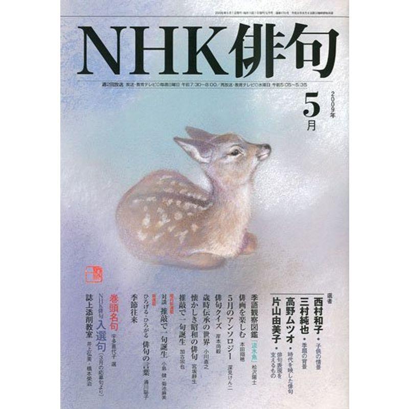 NHK 俳句 2009年 05月号 雑誌