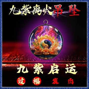 🙏🏻紫南宮過爐 開光🔥【过福】道家九紫离火运水晶吊坠护身本命五行吊坠链流通处