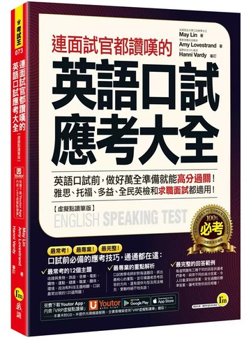 連面試官都讚嘆的英語口試應考大全【虛擬點讀筆版】(附「Youtor App」內含VRP虛擬點讀筆)  May Lin、Amy Lovestrand 2022 我識地球村