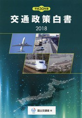 交通政策白書 平成30年版