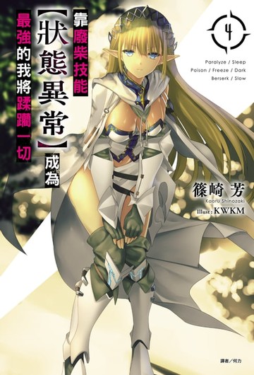 【電子書】靠廢柴技能【狀態異常】成為最強的我將蹂躪一切(4)