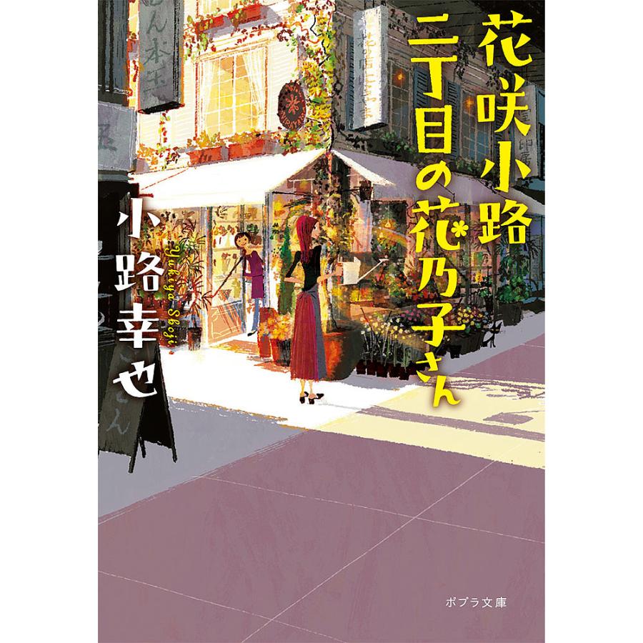 花咲小路二丁目の花乃子さん 小路幸也