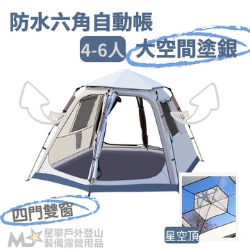 星攀戶外✩新式MS野餐六角自動帳.大六角四門雙窗自動帳篷．全景帳篷通風防曬防水六角帳（春夏郊遊露營野餐帳）