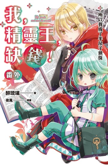 【電子書】我，精靈王，缺錢! 番外 所以我成了半吊子偵探