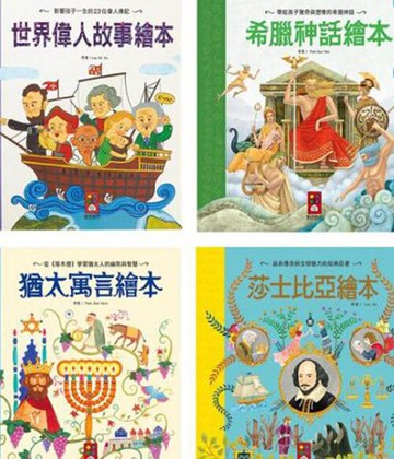 [COSCO代購5] 促銷到9月30號 W135838 世界經典童話故事套書 4冊 [ 世界偉人故事 + 希臘神話 + 猶太寓言 + 莎士比亞 ]