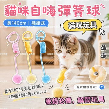貓咪玩具 貓玩具 逗貓棒 毛球彈簧貓咪玩具 貓咪自嗨 彈簧球  黏貼逗貓球