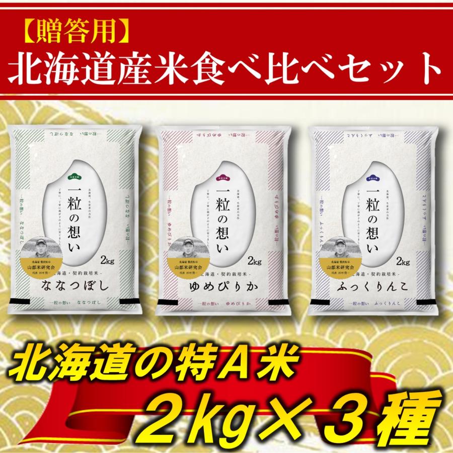 新米 お米 ギフト ゆめぴりか ななつぼし ふっくりんこ 北海道産 6kg 2kg×3袋 令和5年産