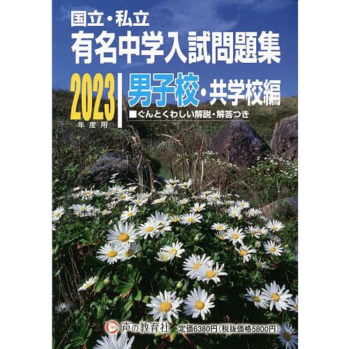 有名中学入試問題集 国立・私立 2023年度用男子校・共学校編