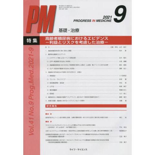 [本 雑誌] PROGRESS IN ME 41- ライフ・サイエンス