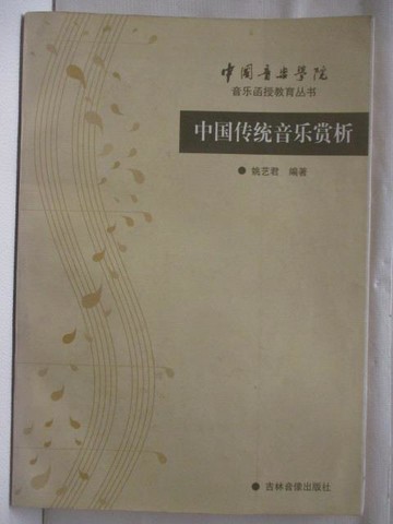 【書寶二手書T4／音樂_EGT】高_中國傳統音樂賞析_簡體