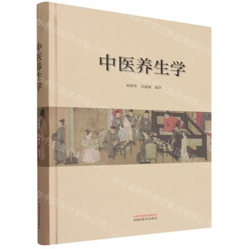 中醫養生學(精)丨天龍圖書簡體字專賣店丨9787513298407 (tl2607)