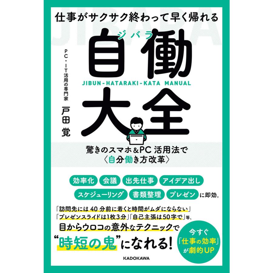 仕事がサクサク終わって早く帰れる自働 大全 驚きのスマホ PC活用法で