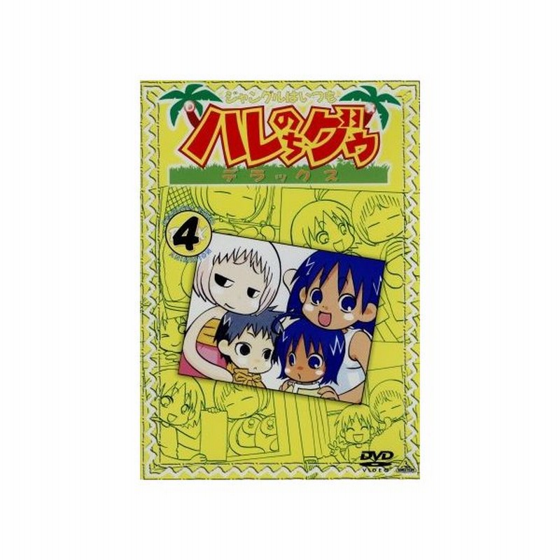 ジャングルはいつもハレのちグゥ デラックス４ 金田一蓮十郎 水島努 多田彰文 愛河里花子 ハレ 渡辺菜生子 グゥ 茂呂田かおる ウェダ 真殿光昭 クラ 通販 Lineポイント最大0 5 Get Lineショッピング