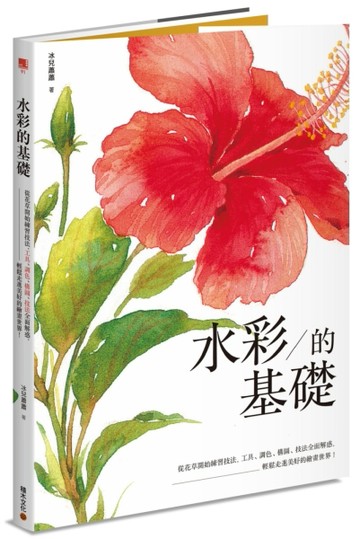 水彩的基礎：從花草開始練習技法，工具、調色、構圖、技法全面解惑，輕鬆走進美[二手書_良好]