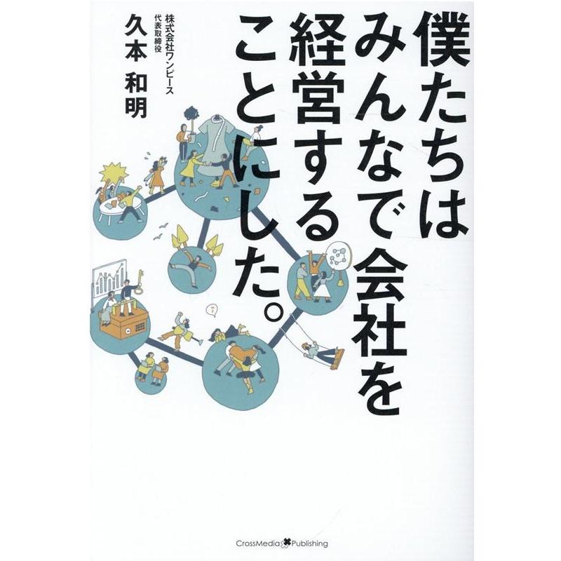 僕たちはみんなで会社を経営することにした