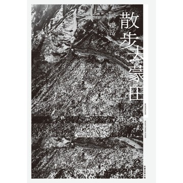 散步去蒙田_Readmoo 讀墨電子書