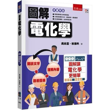 <麗文校園購>圖解電化學 吳永富、林律吟 9786263668454