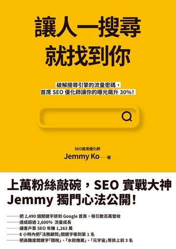 【電子書】讓人一搜尋就找到你：破解搜尋引擎的流量密碼:首席SEO優化師讓你的曝光飆升30％！