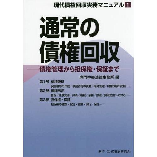 通常の債権回収 債権管理から担保権・保証まで 虎門中央法律事務所 編