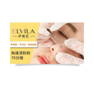 【台中】伊唯菈ELVILA SPA-無痛清粉刺70分鐘