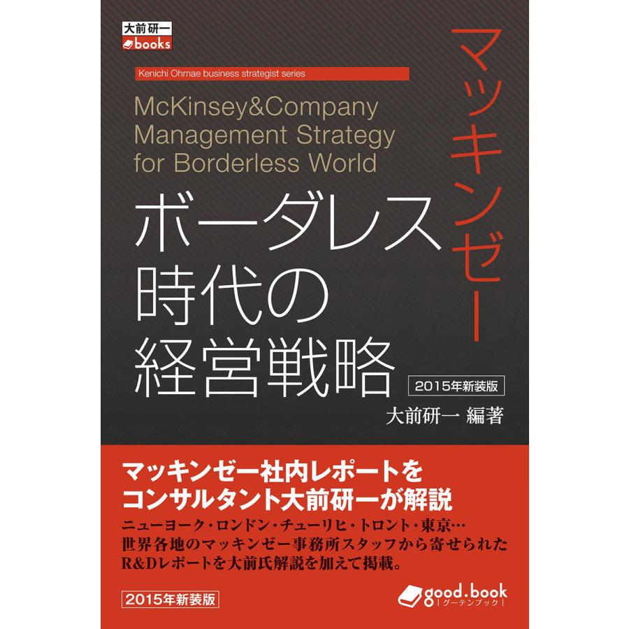 マッキンゼー ボーダレス時代の経営戦略(2015年新装版) 電子書籍版   大前研一