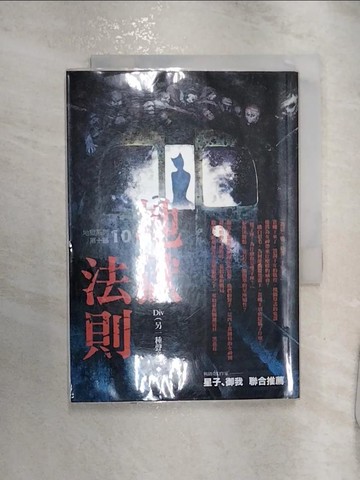 【書寶二手書T7／一般小說_RZS】地獄系列10-地獄法則_DIV