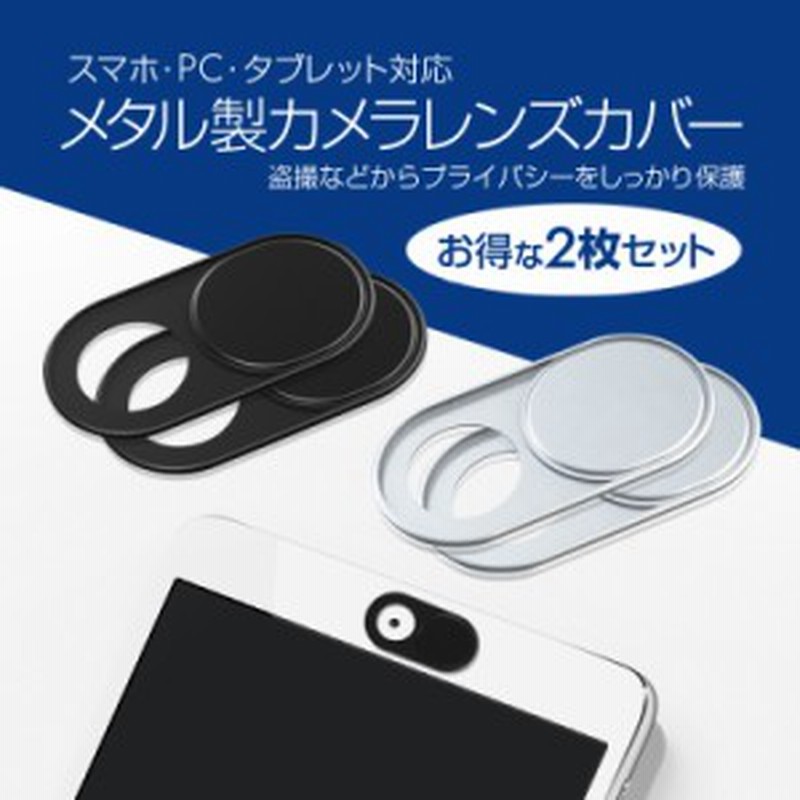 スマホ Pc用カメラレンズカバー ウェブカメラカバー プライバシー保護 ノートパソコン 盗撮防止 のぞき見防止 お得2枚セット Wccs1 通販 Lineポイント最大1 0 Get Lineショッピング