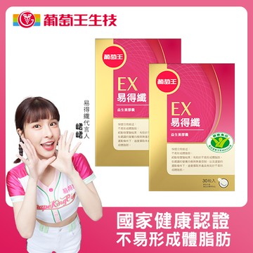 葡萄王易得纖益生菌膠囊(健字號)30粒 x2入團購組