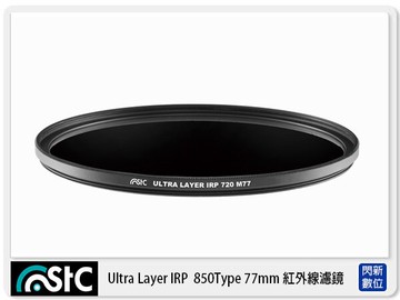 STC IRP 紅外線濾鏡 850Type 77mm (77,公司貨)