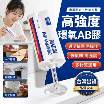 AB膠 環氧樹脂膠 萬能膠 快乾膠 五分鐘速乾膠 金屬不鏽鋼石材木板黏著劑 強力膠水 瞬間膠 黏鐵專用 液體膠 修補膠