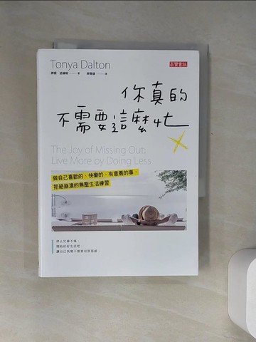 【書寶二手書T6／勵志_UYS】你真的不需要這麼忙：做自己喜歡的、快樂的、有意義的事，拒絕崩潰的無壓生活練習_譚雅．道爾頓,  蔣馨儀