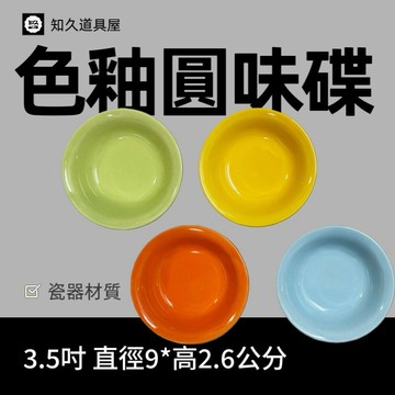 【知久道具屋】味碟 色釉圓味碟 圓碟 醬料碟 佐料碟 造型瓷器 瓷器