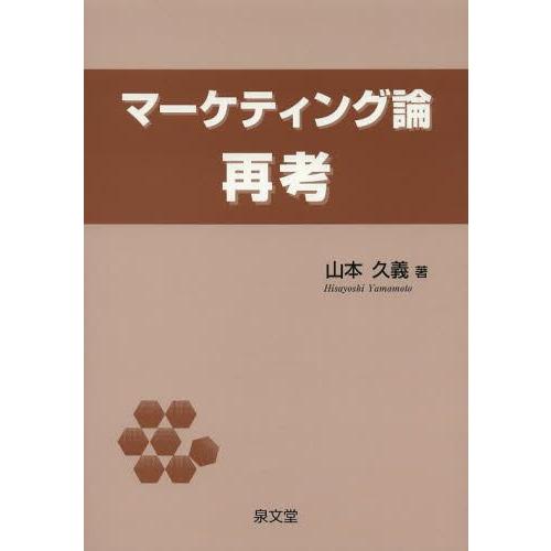 マーケティング論再考