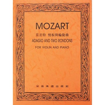 【三木樂器】CY-V280 莫札特 慢板與輪旋曲-作品261（小提琴譜+鋼琴伴奏譜）全音樂譜出版社 大陸書店