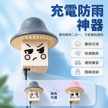 台灣出貨 蘑菇造型充電器防雨盒 底部蜂巢散熱孔 通用卡扣安裝 電動車戶外防塵罩 卡通表情設計
